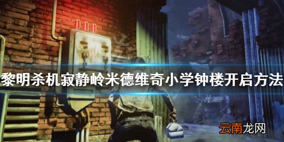 黎明杀机寂静岭米德维奇小学钟楼开启方法 小学钟楼怎么开启