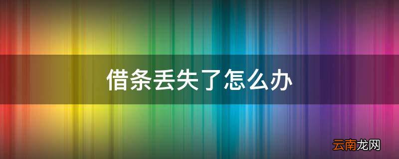 借条丢失了怎么办