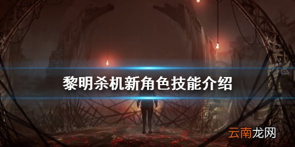 黎明杀机寂静岭新角色技能是什么 黎明杀机新角色技能介绍