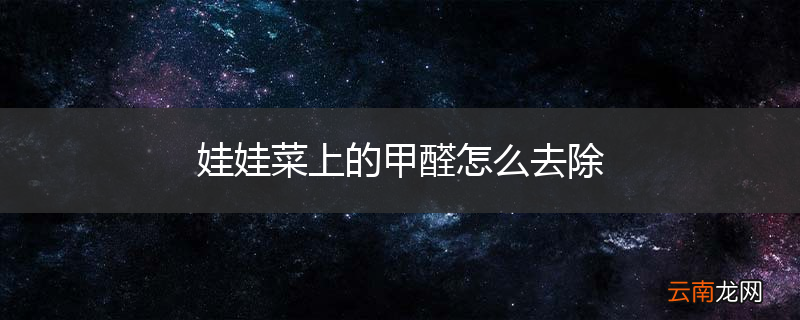 娃娃菜上的甲醛怎么去除