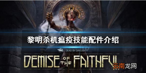 黎明杀机瘟疫怎么玩 黎明杀机瘟疫技能配件介绍