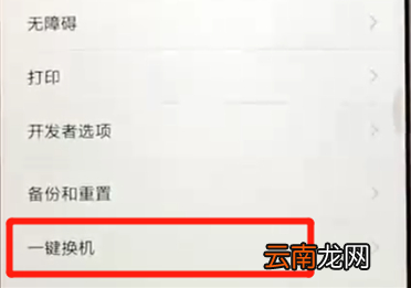 红米6一键换机具体操作方法
