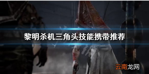 黎明杀机处刑者带什么技能 黎明杀机三角头技能携带推荐