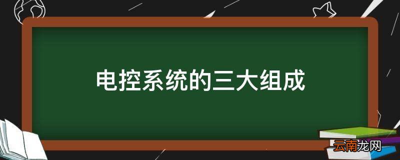 电控系统的三大组成