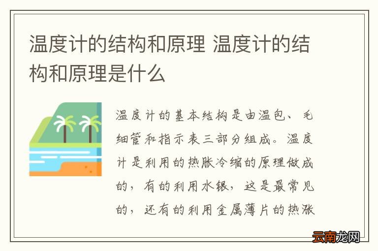 温度计的结构和原理 温度计的结构和原理是什么