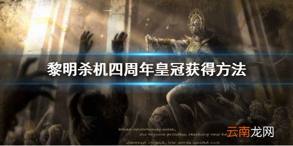 黎明杀机四周年皇冠怎么获得 黎明杀机四周年皇冠获得方法