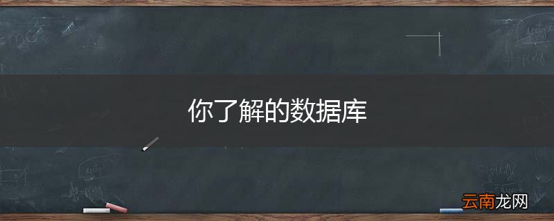 你了解的数据库