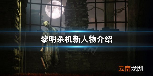 黎明杀机疯狂化学家是谁 黎明杀机新人物介绍