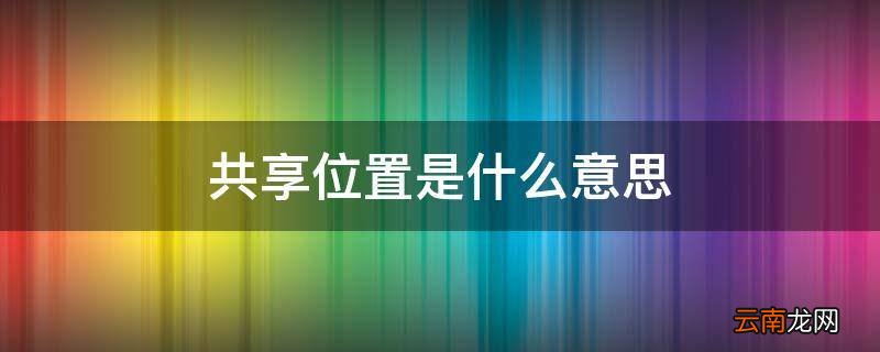 共享位置是什么意思