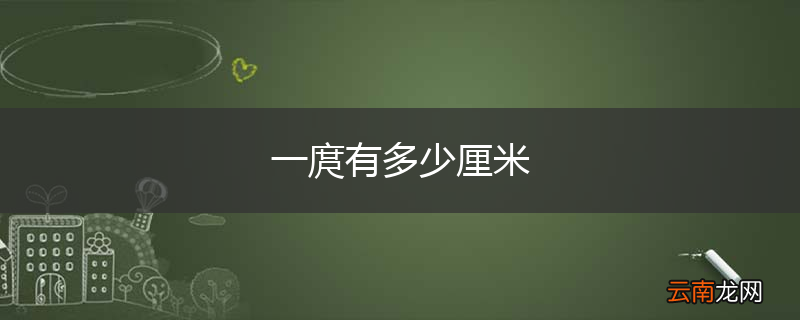一庹有多少厘米