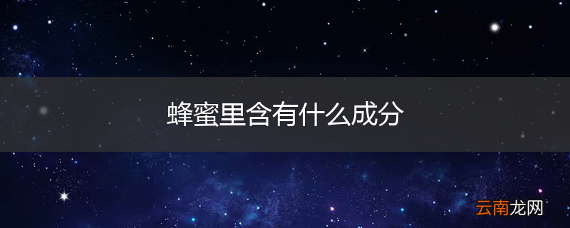 蜂蜜里含有什么成分