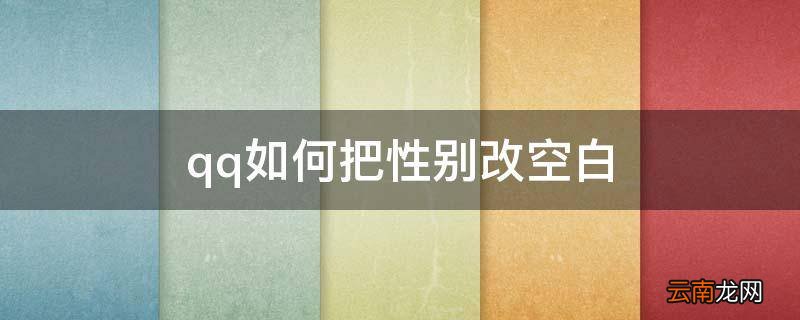 qq如何把性别改空白