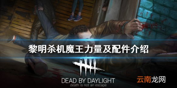 黎明杀机魔王怎么玩 黎明杀机魔王力量及配件介绍