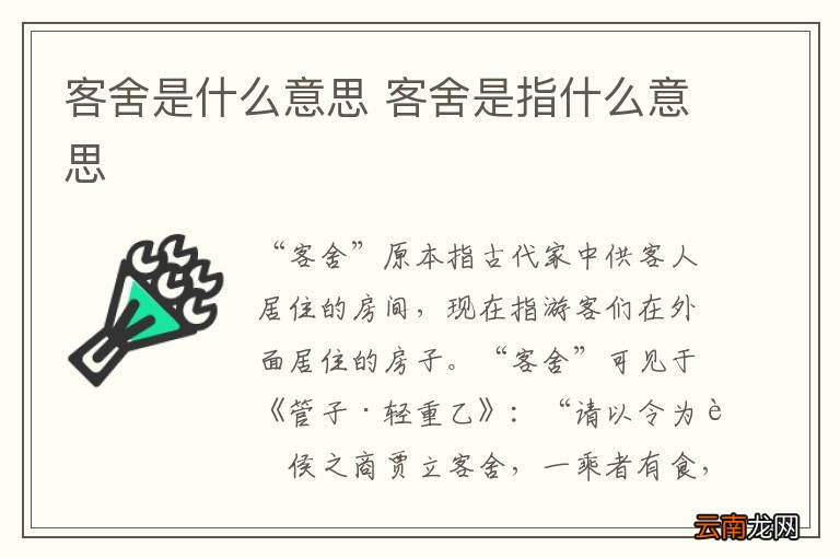 客舍是什么意思 客舍是指什么意思