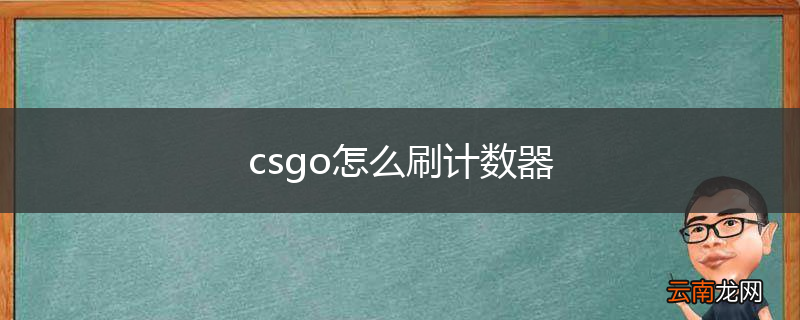 csgo怎么刷计数器
