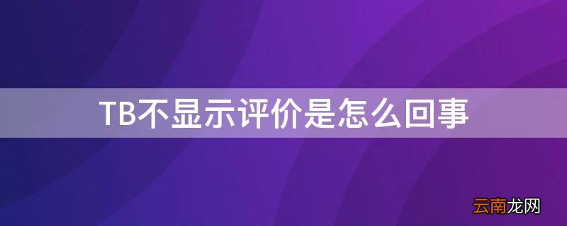 TB不显示评价是怎么回事