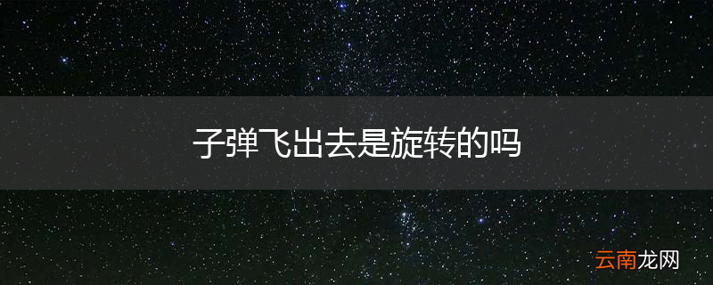 子弹飞出去是旋转的吗
