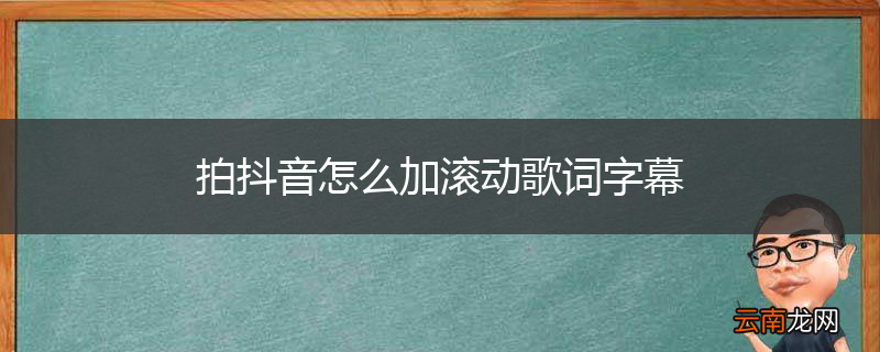拍抖音怎么加滚动歌词字幕
