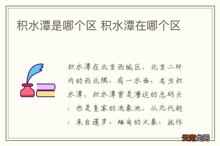 积水潭是哪个区 积水潭在哪个区