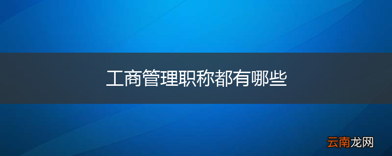 工商管理职称都有哪些