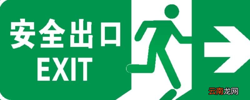 安全出口标志距离地面多高
