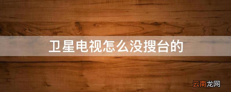 卫星电视怎么没搜台的节目 卫星电视怎么没搜台的