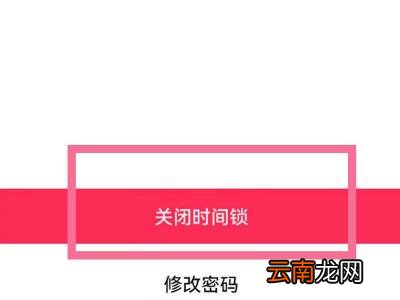 抖音时间锁怎么解除