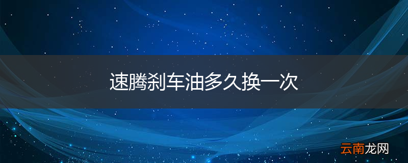 速腾刹车油多久换一次