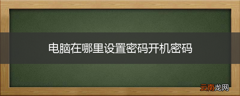 电脑在哪里设置密码开机密码
