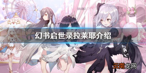 幻书启世录拉莱耶介绍 幻书启世录拉莱耶文本怎么样