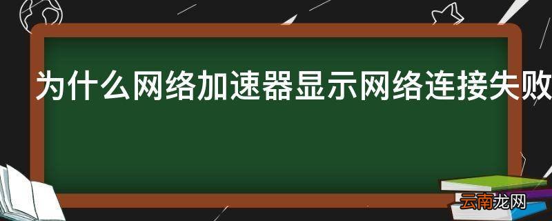 为什么网络加速器显示网络连接失败