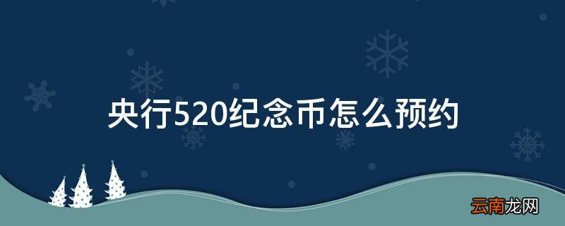 央行520纪念币怎么预约