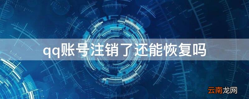 qq账号注销了能恢复吗? qq账号注销了还能恢复吗