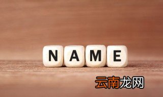 有什么好听文雅的名字 好听又文雅的名字