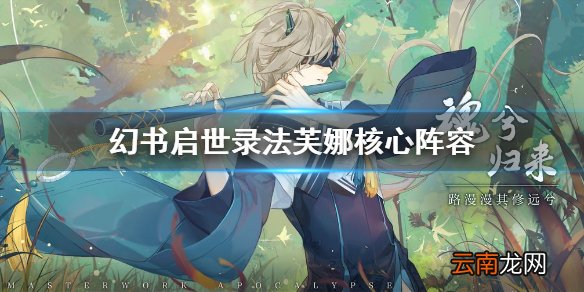 幻书启世录法芙娜阵容怎么玩 幻书启世录法芙娜核心阵容攻略