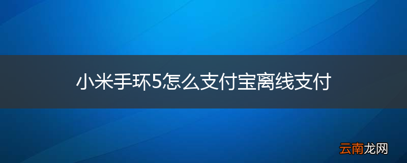小米手环5怎么支付宝离线支付