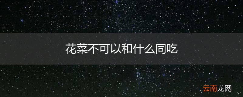 花菜不可以和什么同吃