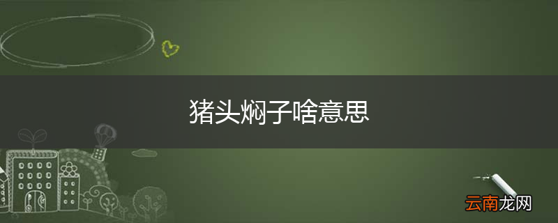 猪头焖子啥意思