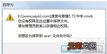 “电脑提示您没有权限在此位置中保存文件,请与管理员联系”解决方法