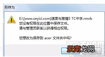 “电脑提示您没有权限在此位置中保存文件,请与管理员联系”解决方法