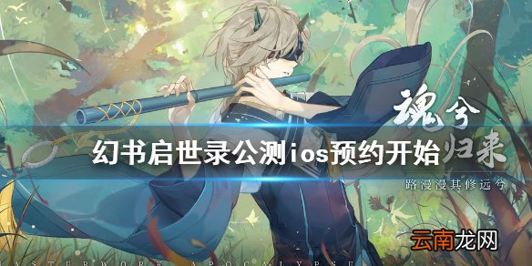 幻书启世录啥时公测 幻书启世录公测ios预约开始