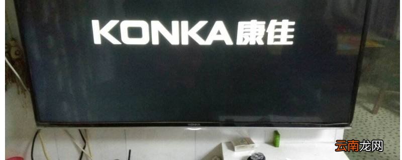 康佳电视开不了机怎么回事