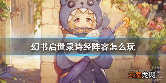 幻书启世录诗经阵容怎么玩 幻书启世录诗经核心阵容攻略