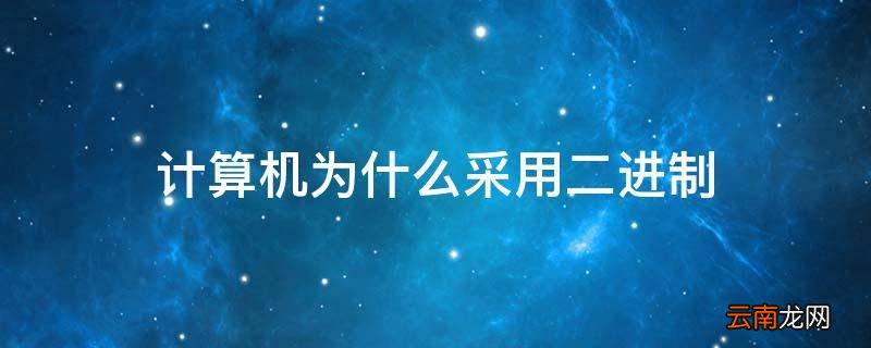 计算机为什么采用二进制