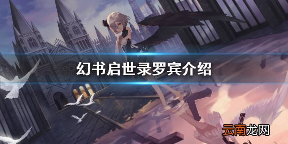 幻书启世录罗宾介绍 幻书启世录亚森罗宾探案集罗宾怎么样