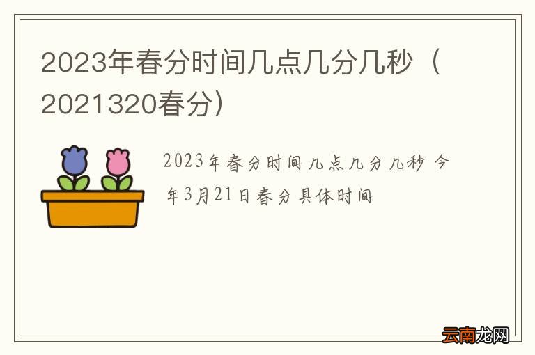 2021320春分 2023年春分时间几点几分几秒