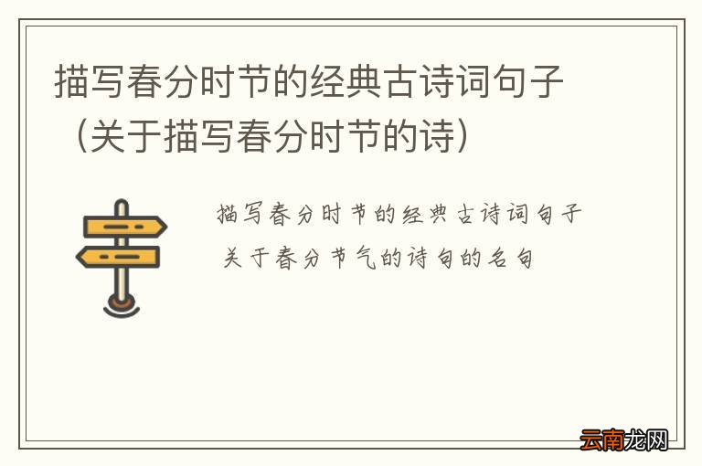 关于描写春分时节的诗 描写春分时节的经典古诗词句子