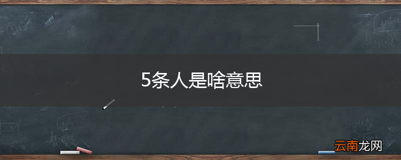 5条人是啥意思