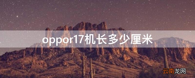 oppor17机身有多长 oppor17机长多少厘米