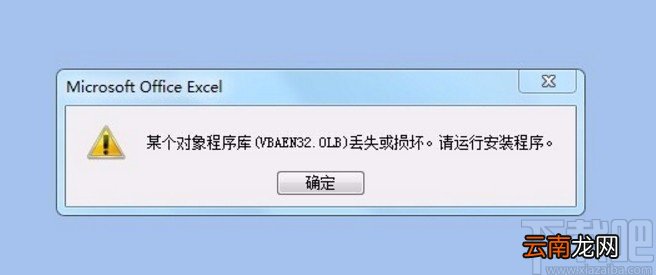 vbaen32.olb丢失的找回方法